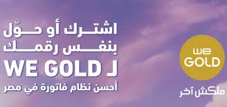 باقات وي جولد